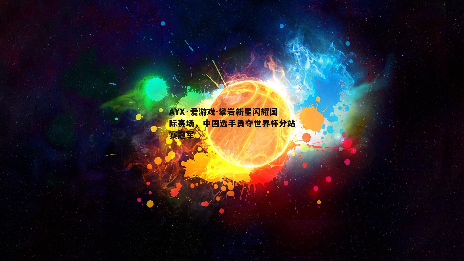 攀岩新星闪耀国际赛场，中国选手勇夺世界杯分站赛冠军