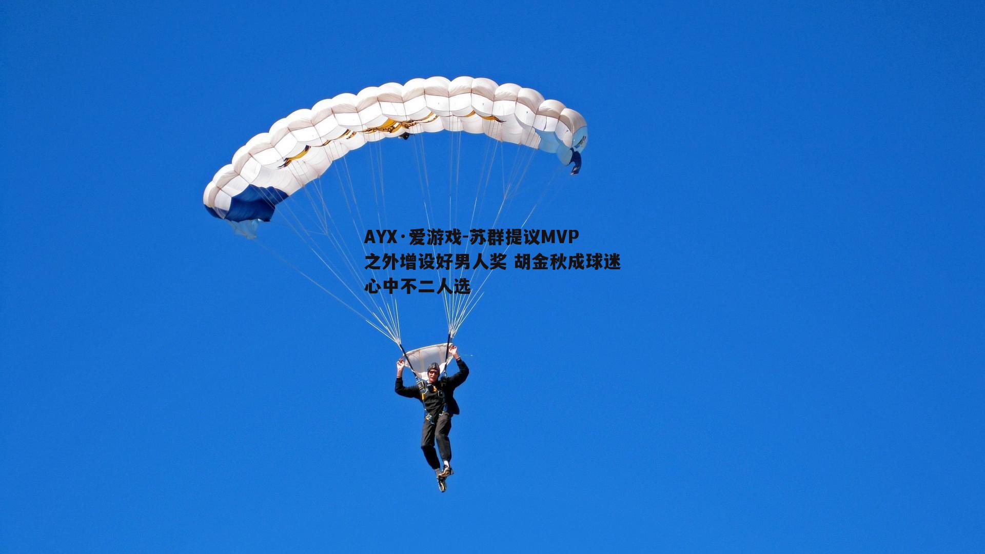 苏群提议MVP之外增设好男人奖 胡金秋成球迷心中不二人选