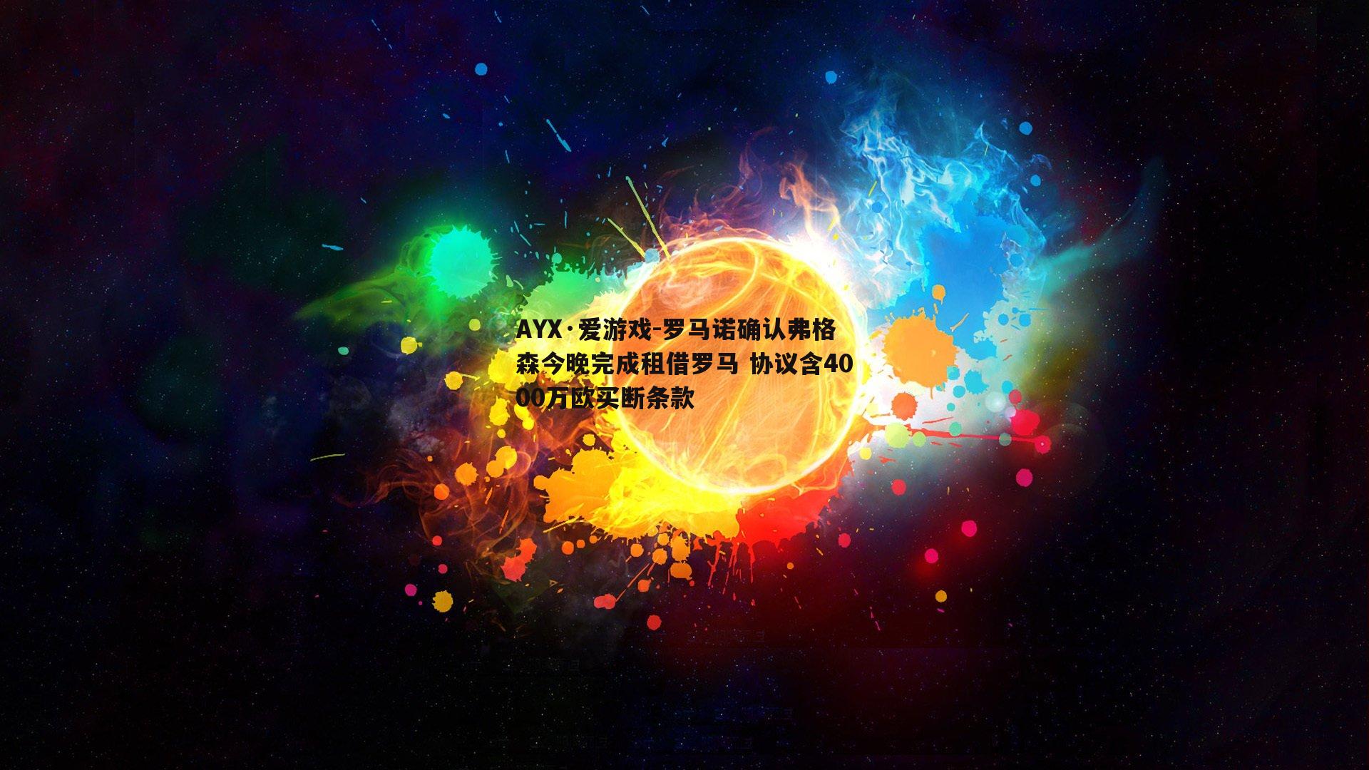罗马诺确认弗格森今晚完成租借罗马 协议含4000万欧买断条款