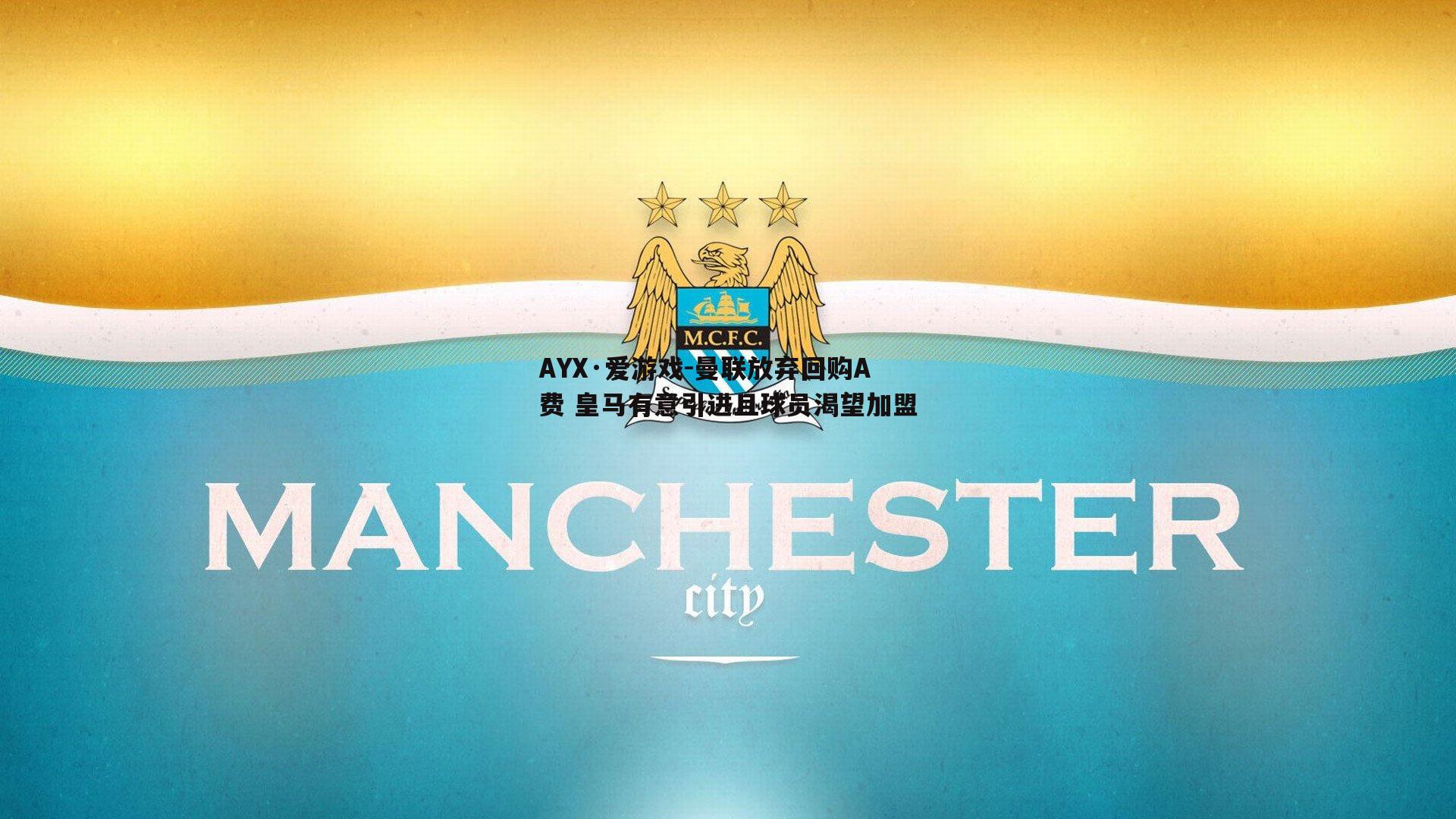 曼联放弃回购A费 皇马有意引进且球员渴望加盟