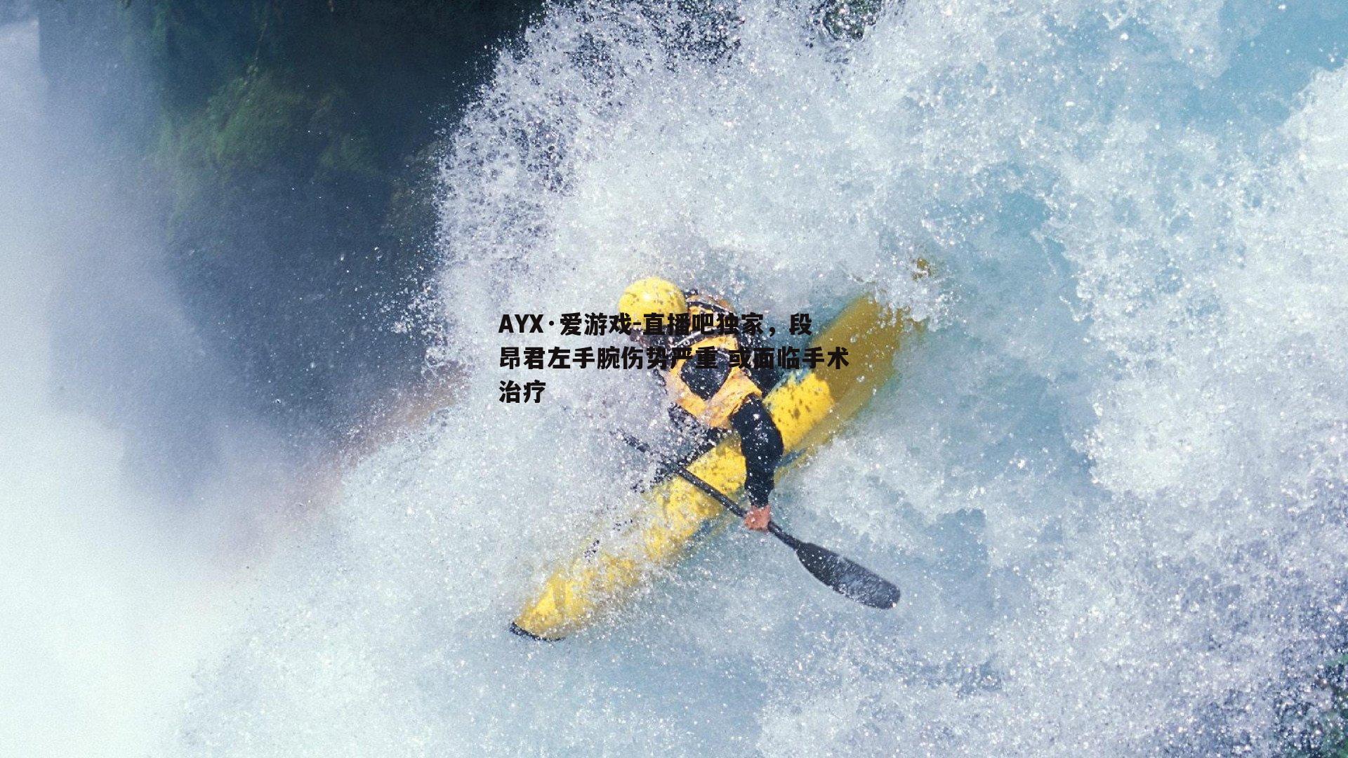 直播吧独家，段昂君左手腕伤势严重 或面临手术治疗