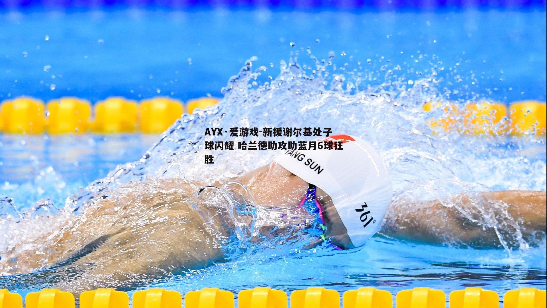 新援谢尔基处子球闪耀 哈兰德助攻助蓝月6球狂胜