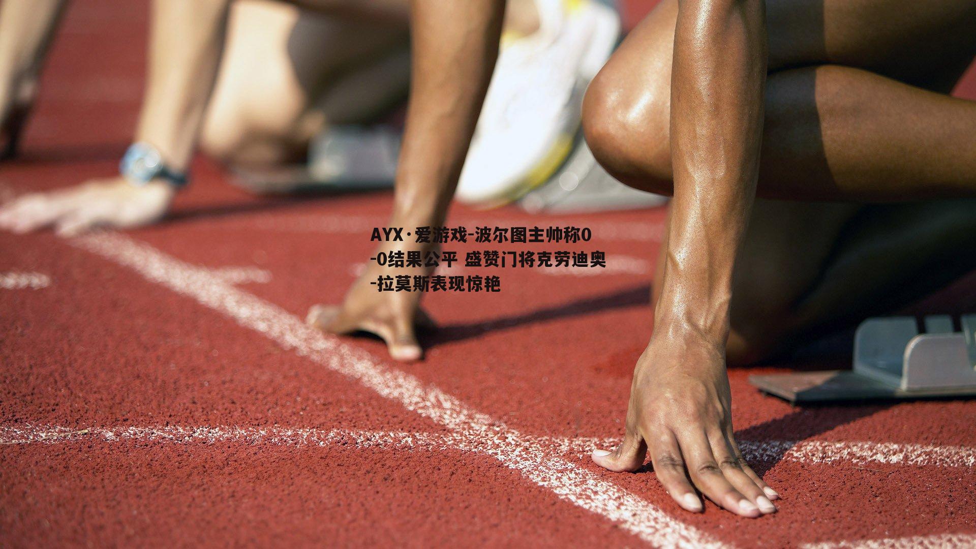 波尔图主帅称0-0结果公平 盛赞门将克劳迪奥-拉莫斯表现惊艳