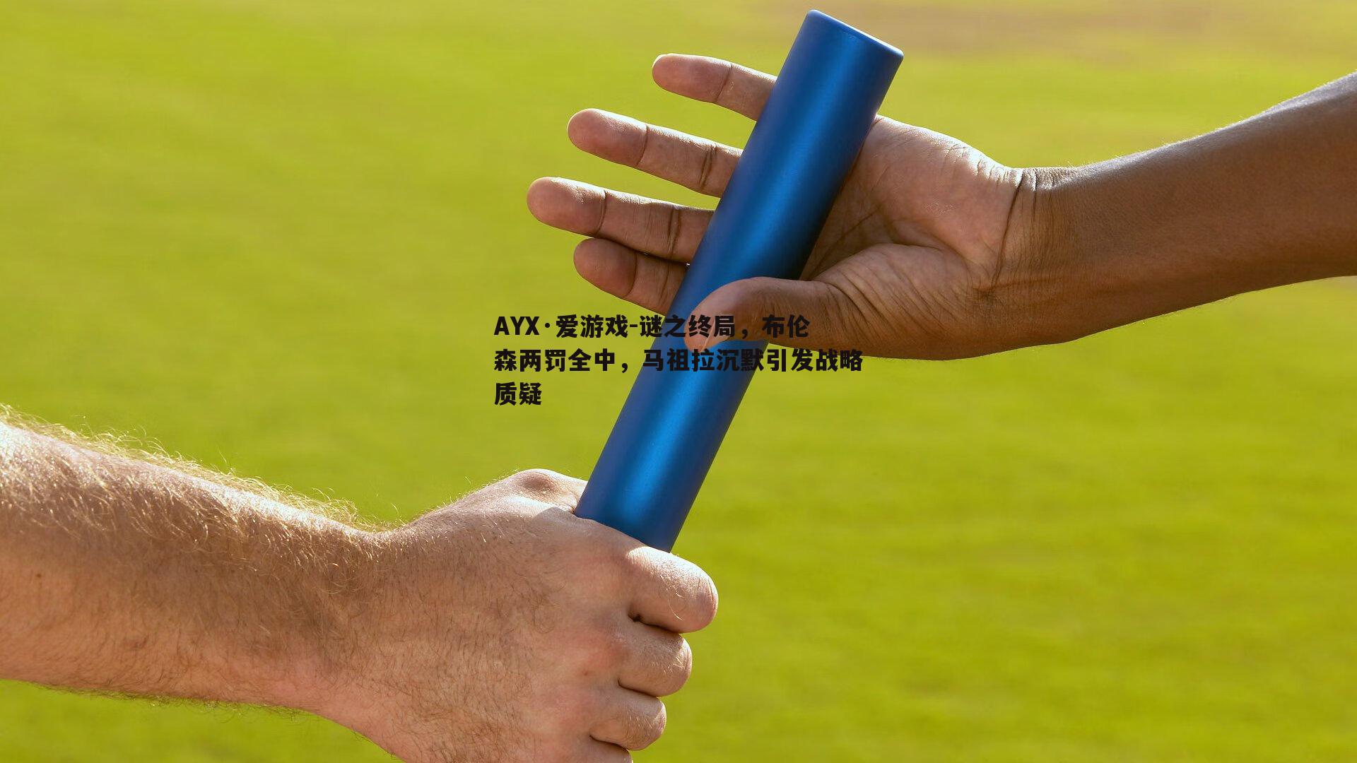 谜之终局，布伦森两罚全中，马祖拉沉默引发战略质疑