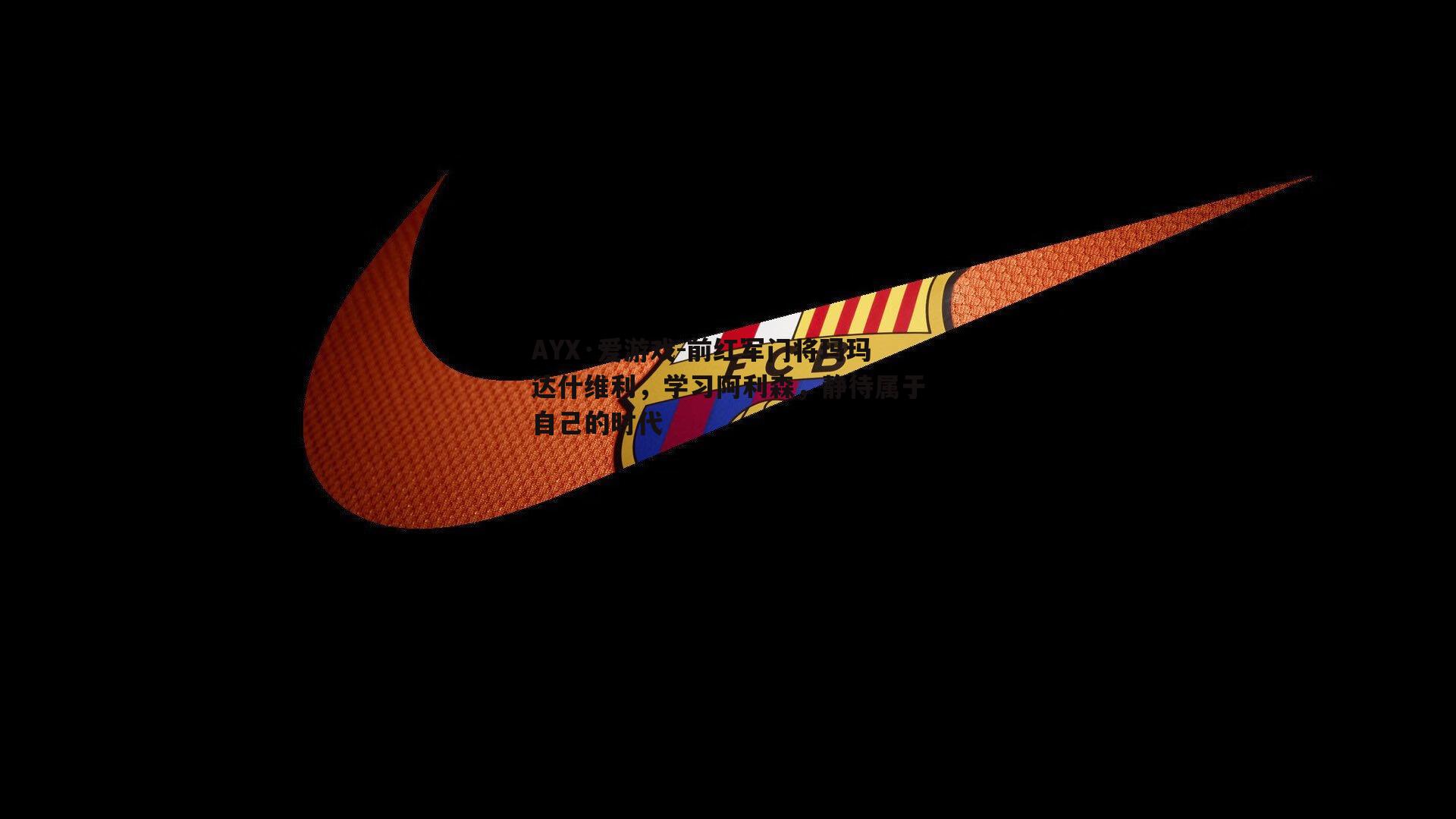 前红军门将玛玛达什维利，学习阿利森，静待属于自己的时代
