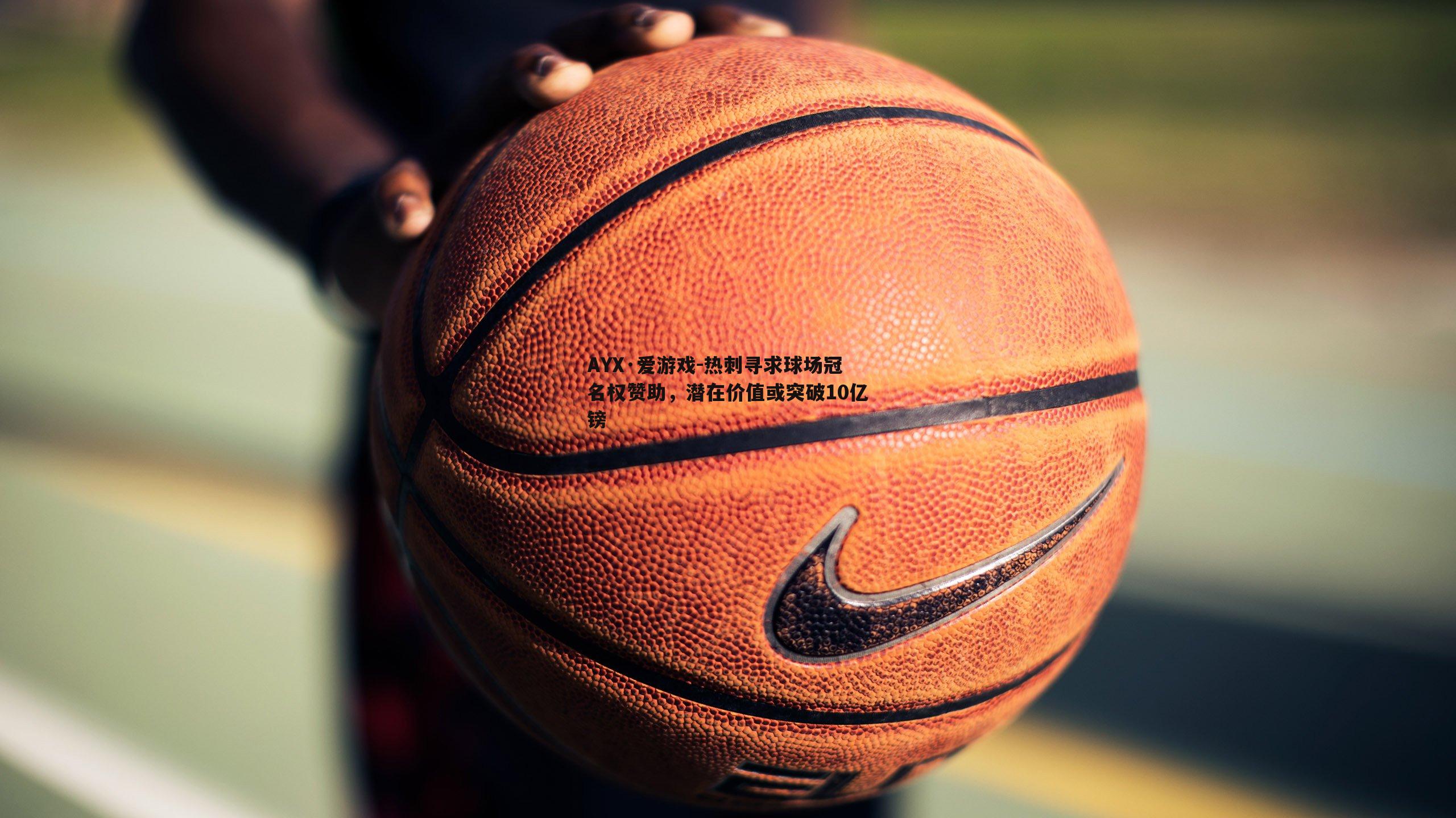 热刺寻求球场冠名权赞助，潜在价值或突破10亿镑
