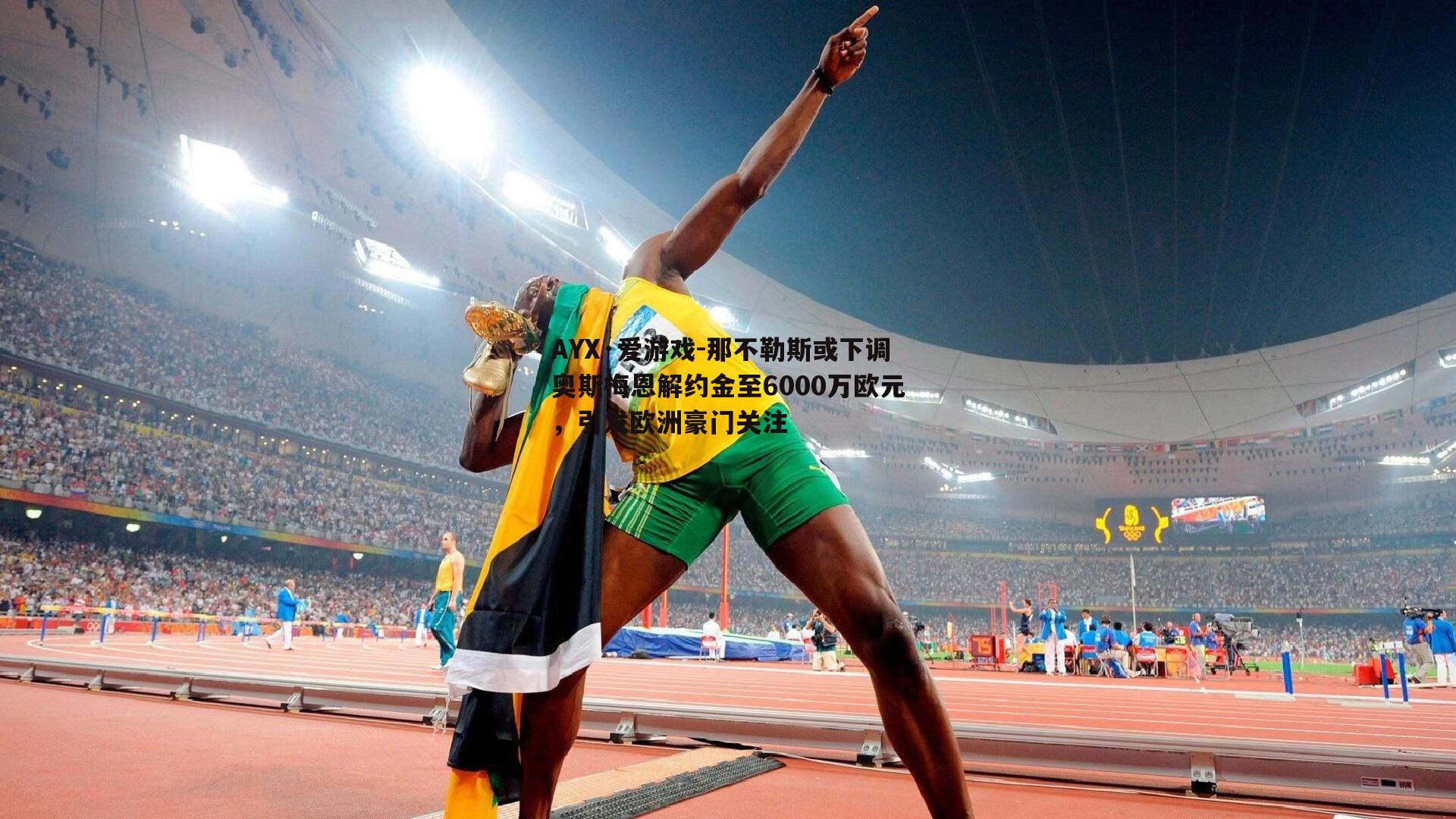 那不勒斯或下调奥斯梅恩解约金至6000万欧元，引发欧洲豪门关注