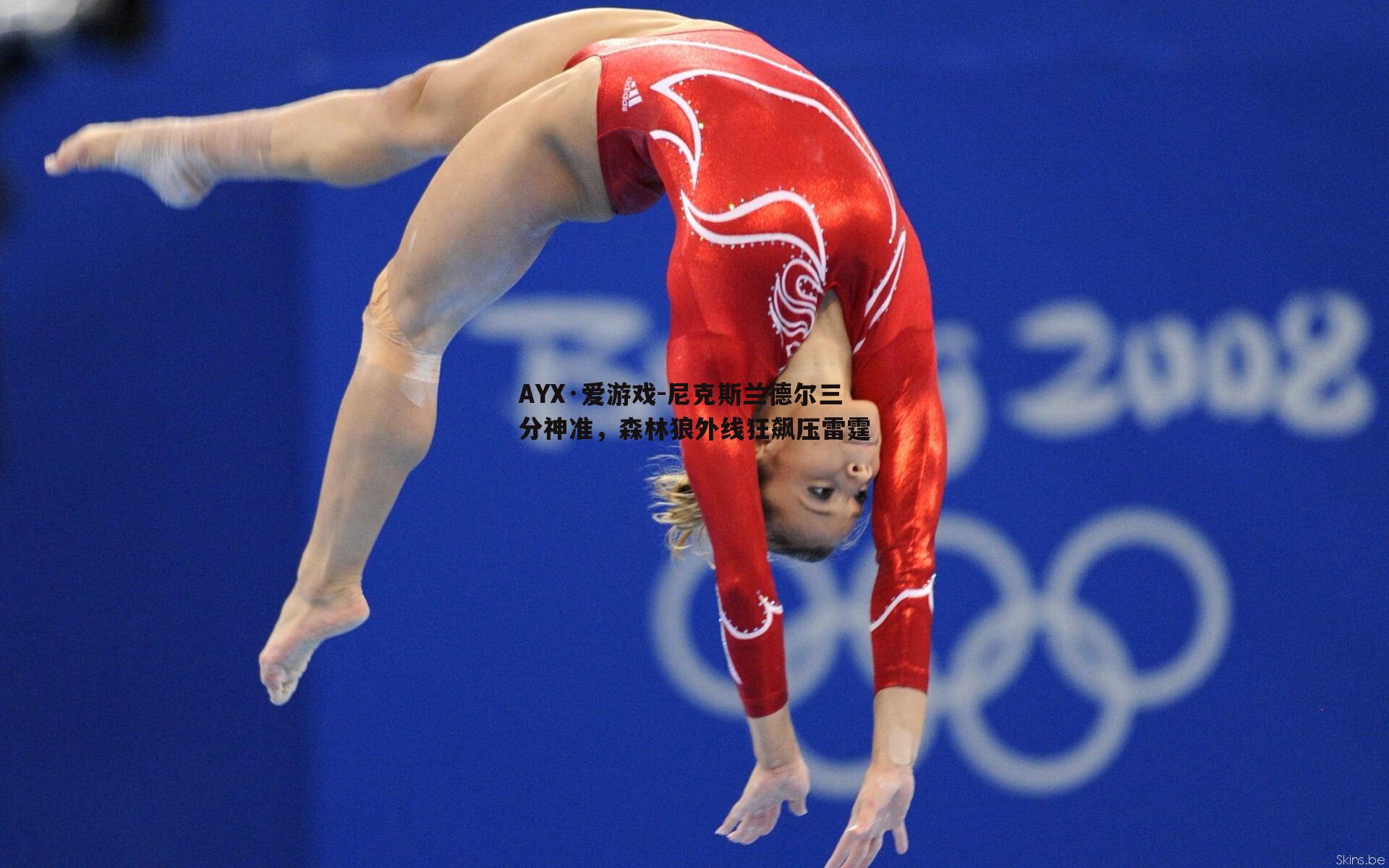 尼克斯兰德尔三分神准，森林狼外线狂飙压雷霆