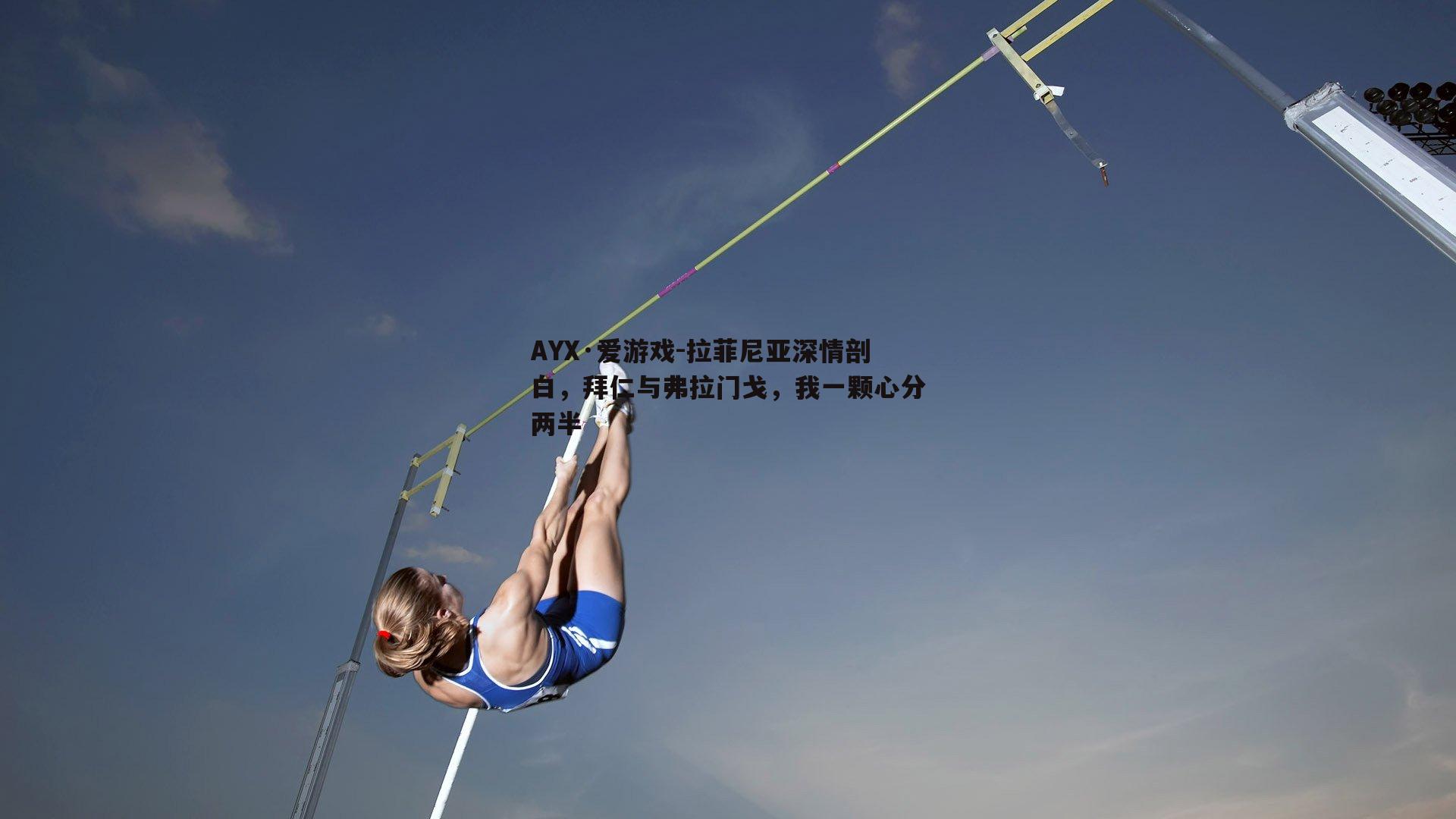 拉菲尼亚深情剖白，拜仁与弗拉门戈，我一颗心分两半