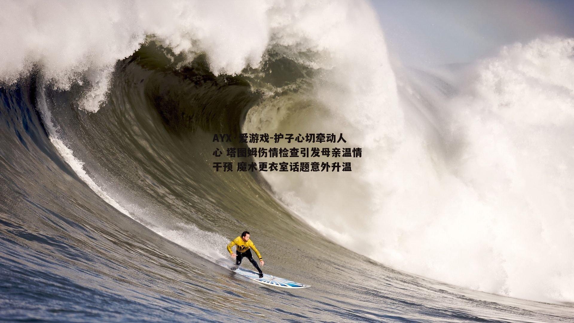护子心切牵动人心 塔图姆伤情检查引发母亲温情干预 魔术更衣室话题意外升温