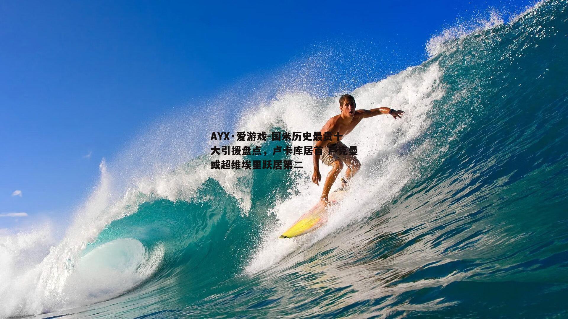 国米历史最贵十大引援盘点，卢卡库居首 卢克曼或超维埃里跃居第二