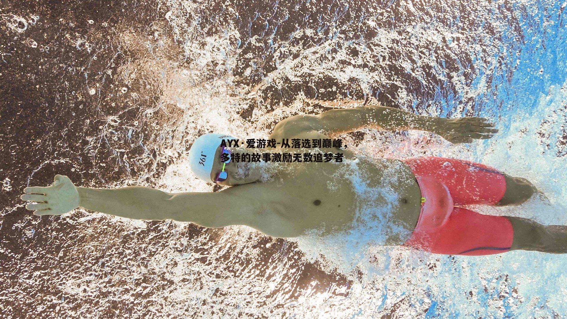 从落选到巅峰，多特的故事激励无数追梦者