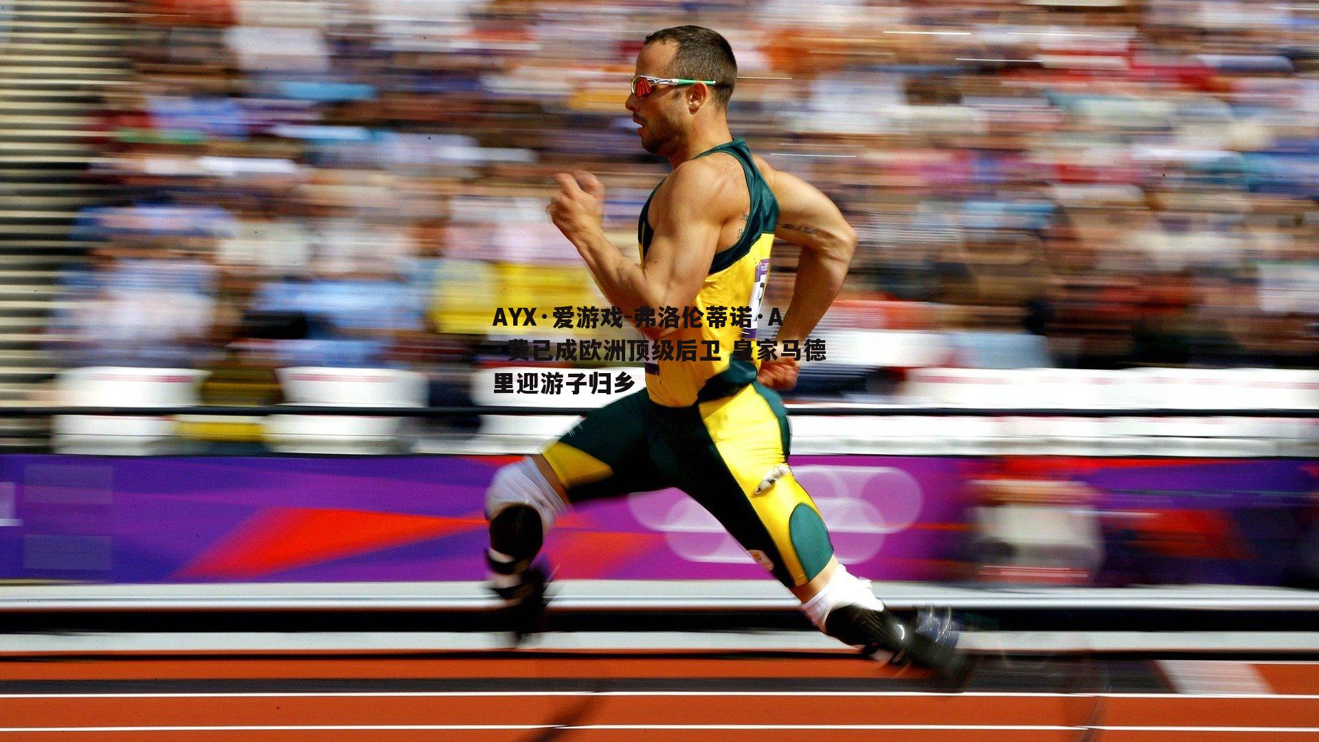 弗洛伦蒂诺·A·费已成欧洲顶级后卫 皇家马德里迎游子归乡
