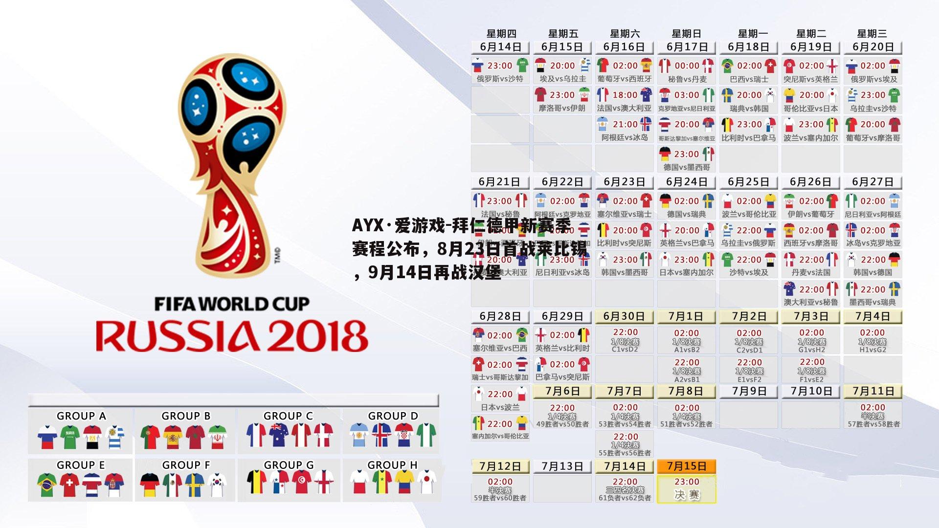拜仁德甲新赛季赛程公布，8月23日首战莱比锡，9月14日再战汉堡