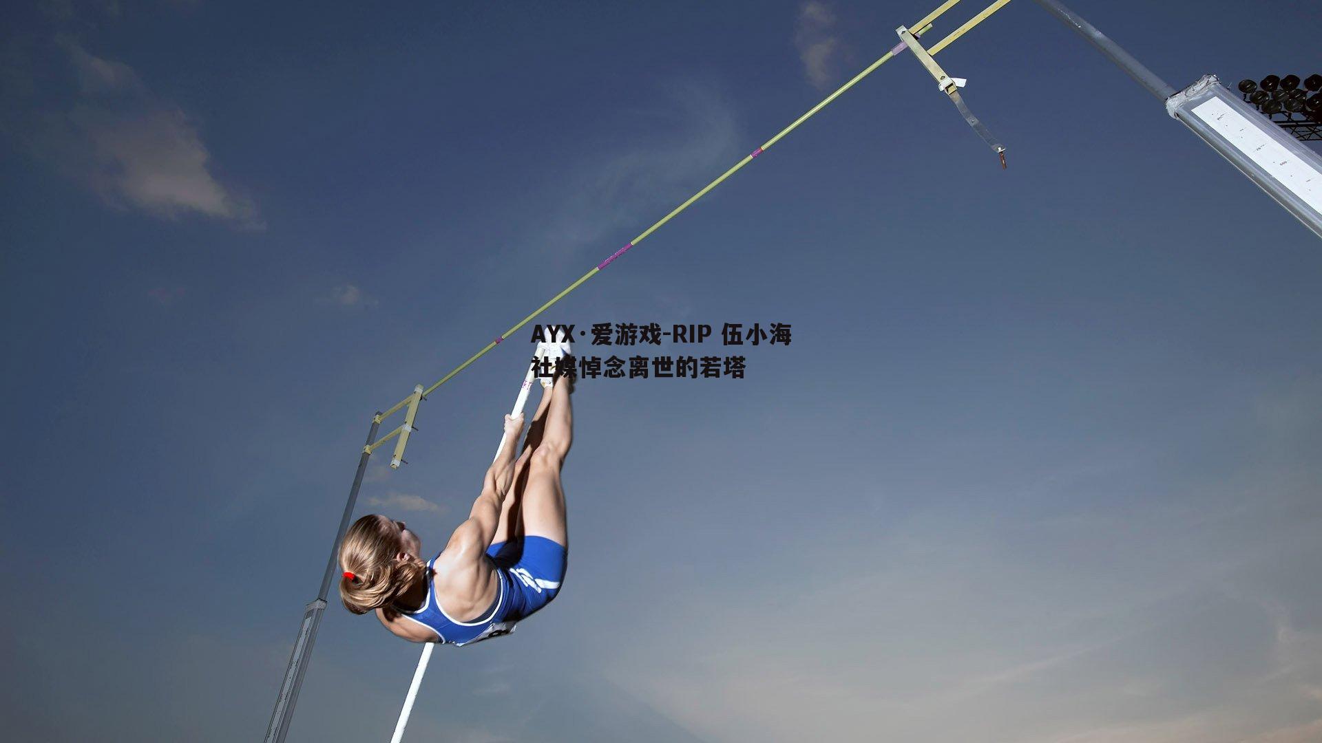 RIP 伍小海社媒悼念离世的若塔