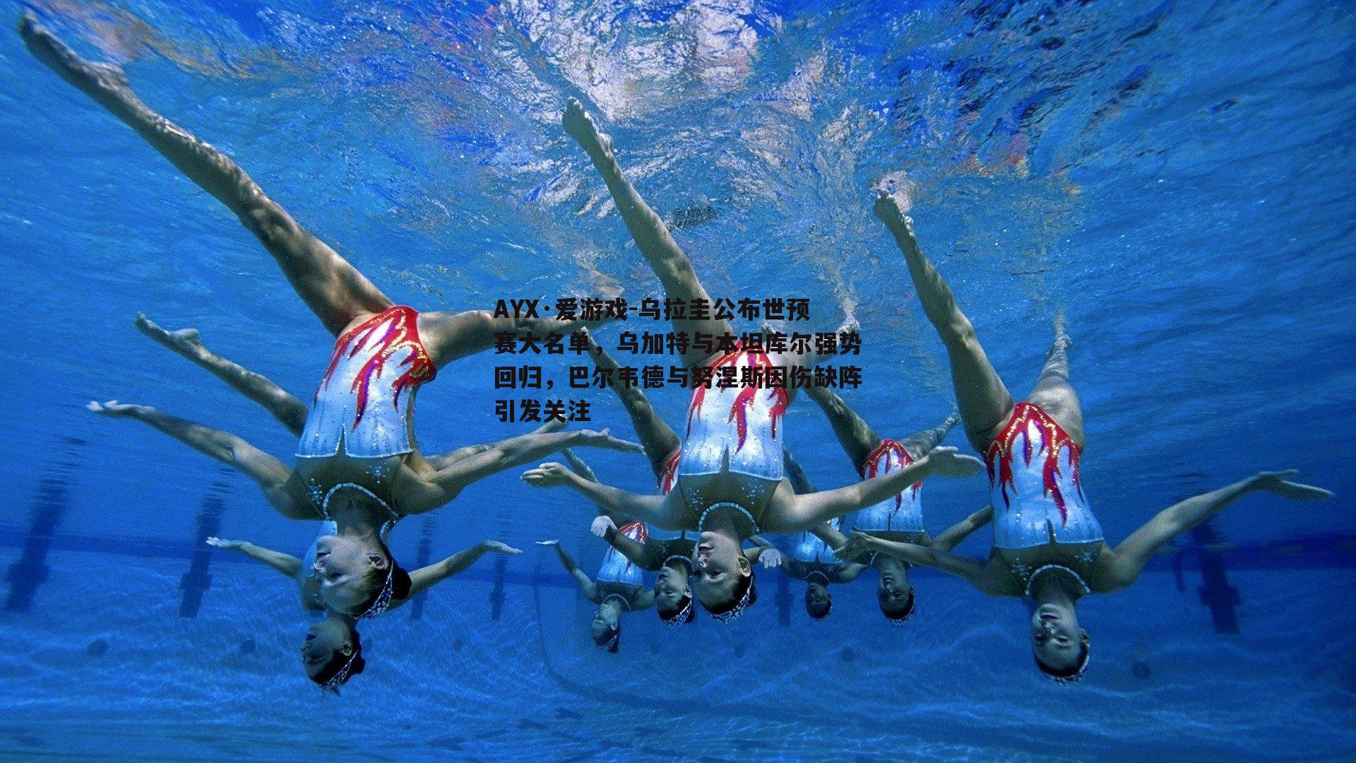 乌拉圭公布世预赛大名单，乌加特与本坦库尔强势回归，巴尔韦德与努涅斯因伤缺阵引发关注